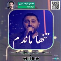 دانلود آهنگ تنها ماندم احسان خواجه امیری